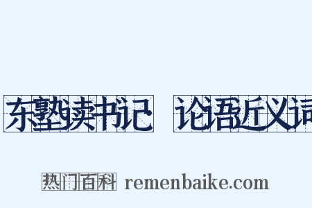 东塾读书记·论语近义词是什么意思的图片